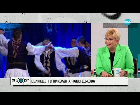 Видео: Великден с Николина Чакърдъкова - за семейството и традициите
