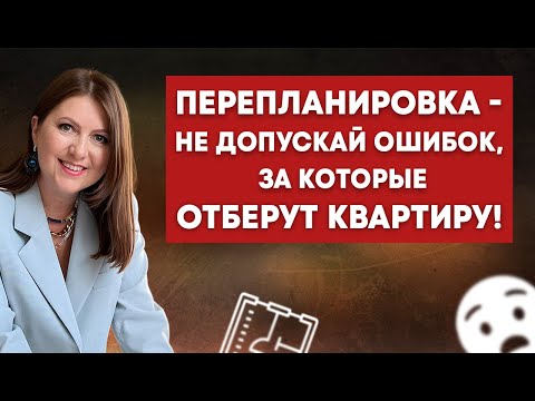 Видео: Перепланировка – не допускай ошибок, за которые отберут квартиру!