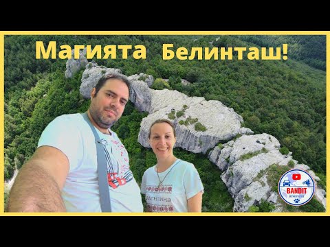 Видео: Белинташ