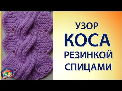 Видео: Оригинальный узор коса резинкой спицами