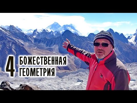 Видео: Вид на Эверест - Божественная Геометрия. НЕПАЛ: Пешком на крышу мира #4