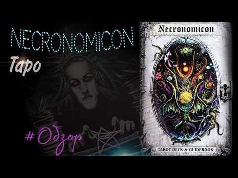 Видео: ТАРО НЕКРОНОМИКОН💜NECRONOMICON TAROT