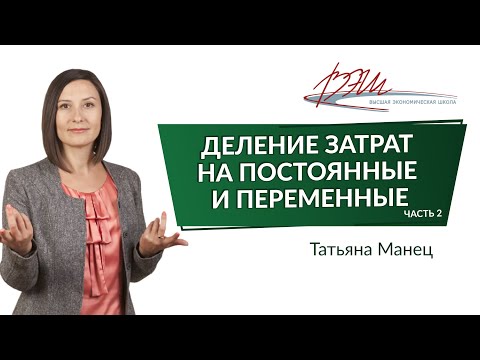 Видео: Постоянные и переменные затраты компании: отличия и примеры