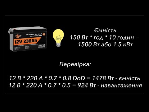 Видео: Як ПРАВИЛЬНО розрахувати ємність акумулятора для інвертора або ДБЖ