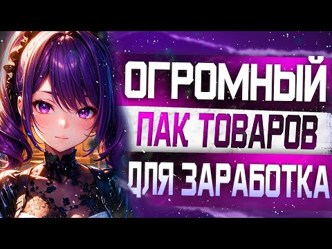 Видео: 100 Товаров для Заработка на Плеерок / Самый легкий заработок в Интернете! /  Товары для Playerok