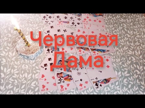 Видео: ♥️👸Червовая Дама 🙏Кто и что на пороге ⁉️