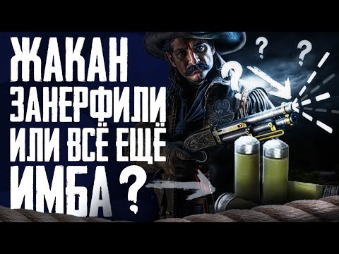 Видео: Жакан занерфили или все еще имба в Hunt: Showdown ?