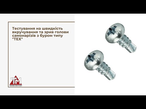 Видео: Тестування на швидкість вкручування та зрив голови саморізів із буром типу "ТЕХ"