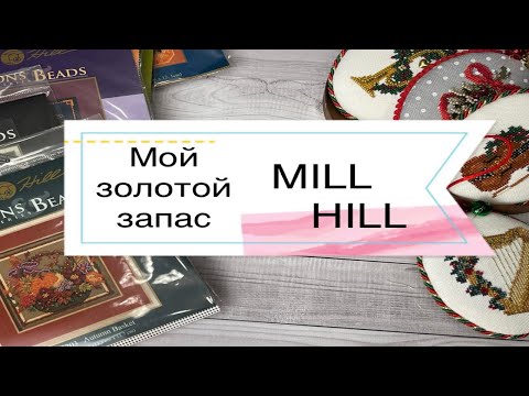 Видео: Мой золотой запас наборов Mill Hill