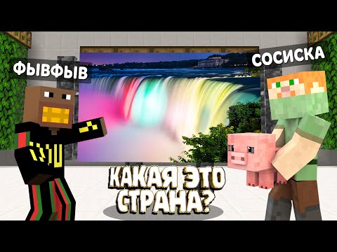 Видео: ЮТУБЕРЫ УГАДЫВАЮТ СТРАНЫ ПО ДОСТОПРИМЕЧАТЕЛЬНОСТЯМ | feat. ФЫВФЫВ, СОСИСКА