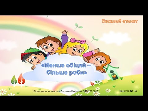 Видео: "Веселий етикет" Заняття №34 ("Менше обіцяй - більше роби")