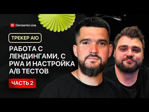 Видео: Работа с лендингами, с PWA и настройка A/B тестов. Часть №2