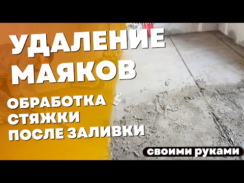 Видео: Удаление маяков, обработка стяжки после заливки. Уход за стяжкой.