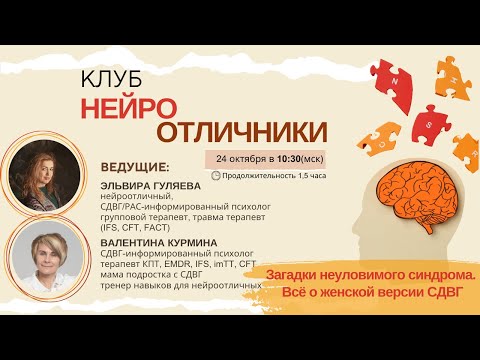 Видео: Загадки неуловимого синдрома. Всё о женской версии СДВГ. Четвёртая встреча клуба "нейро отличники"