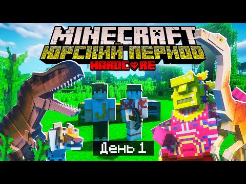 Видео: 100 Дней в ЮРСКОМ ПЕРИОДЕ в МАЙНКРАФТ / #1 / ВСТРЕЧА С ДИНОЗАВРАМИ! САМОЕ НАЧАЛО / Minecraft Хардкор