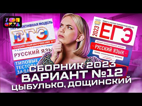 Видео: ПОЛНЫЙ РАЗБОР варианта №12 из сборника И.П. Цыбулько и Р.А. Дощинского | ЕГЭ по русскому языку