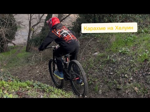 Видео: Каране на ХЕЛУИН!!!