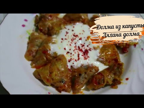 Видео: Рецепт "ляхана долма"/Долма из капусты с фаршем/Турецкий рецепт от свекрови