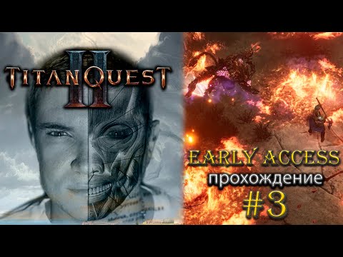 Видео: Titan Quest 2 [ранний доступ] Прохождение #3