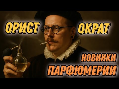 Видео: КУПИЛ АРИСТОКРАТИЧЕСКИЙ АРОМАТ И АРОМАТ-ЗОМБИ