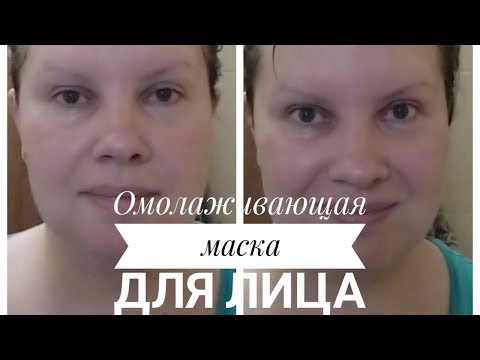 Видео: ОМОЛАЖИВАЮЩАЯ МАСКА ЗА 20 РУБ для дряблой кожи: РЕЗУЛЬТАТ СРАЗУ!