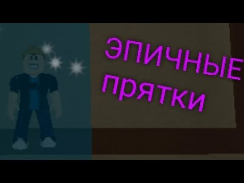 Видео: ЭПИЧНЫЕ ПРЯТКИ