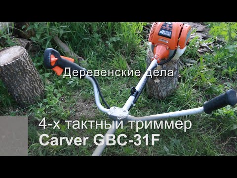 Видео: 4 х тактный триммер Carver GBC 31F