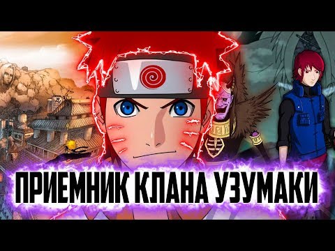 Видео: Наруто приемник клана Узумаки|Альтернативный сюжет Наруто|Первая часть