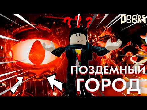 Видео: Я ПРОШЕЛ НОВЫЙ ДОРС 3 НО НЕ ОЖИДАЛ ЭТОГО ...│Роблокс DOORS 3│Haunt Roblox