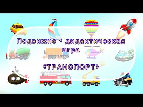 Видео: Подвижно - дидактическая игра «ТРАНСПОРТ»