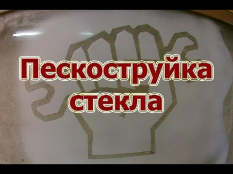 Видео: Пескоструйка стекла самодельным пескоструем