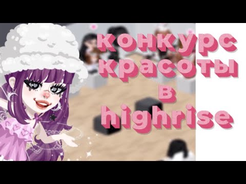 Видео: КОНКУРС КРАСОТЫ В HIGHRISE!!🎀💄 #рекомендации #highrise #miawlix #кк