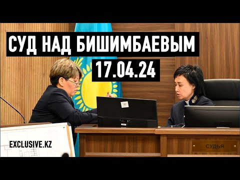 Видео: Судебный процесс в отношении К.Бишимбаева 17.04.2024 г.