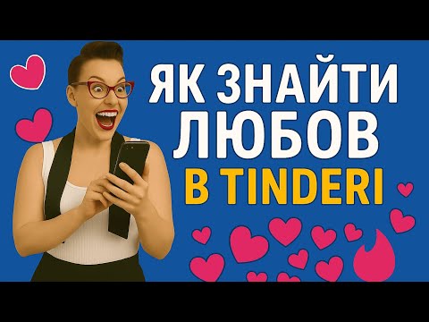 Видео: Вєста Гунченко | Як знайти любов в тіндері? | Stand-UP