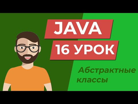 Видео: Java для начинающих / Абстрактные классы