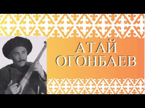 Видео: АТАЙ ОГОНБАЕВ| Өмүр баяны | Биография |#аудиокитеп #огонбаев |ӨНӨР ЖАНА МЕН |