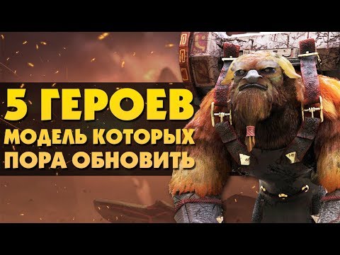 Видео: 5 САМЫХ УСТАРЕВШИХ ГЕРОЕВ