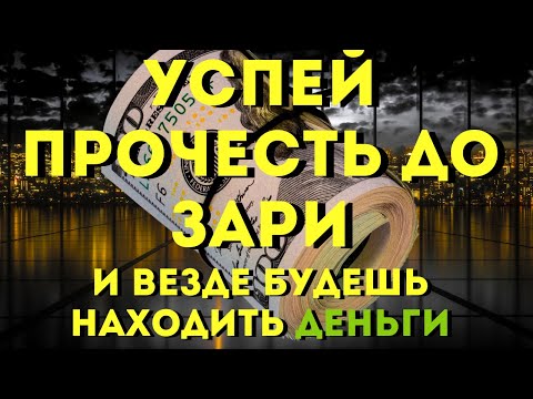 Видео: ПРОЧТИ 1 РАЗ- И ДЕНЬГИ ПОЛЬЮТСЯ РЕКОЙ!СЕГОДНЯ СВЕРШИТСЯ ЧУДО- послушай и завтра ОЧЕНЬ УДИВИШЬСЯ!