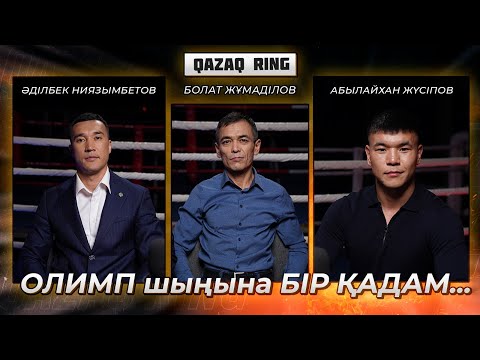 Видео: Болат Жұмаділов/ Әділбек Ниязымбетов/ Абылайхан Жүсіпов/ QAZAQ RING/№5