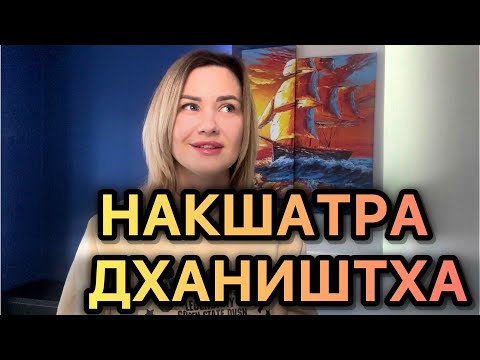 Видео: ДХАНИШТХА🪘КТО РОЖДАЕТСЯ МЕЖДУ 6 И 18 ФЕВРАЛЯ/РИТМ ЖИЗНИ ПРИНОСИТ БОГАТСТВО