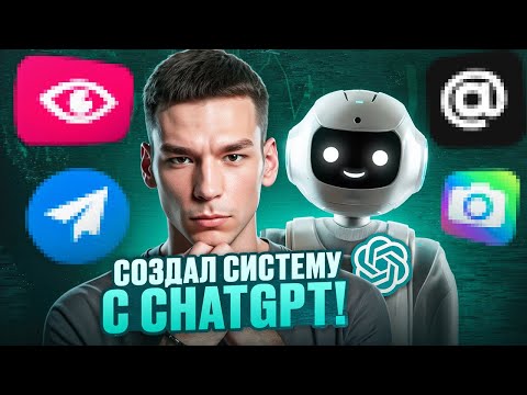 Видео: Как я делаю контент с помощью chatGPT (instagram, threads, telegram)
