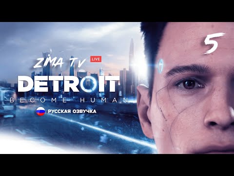 Видео: Detroit Become Human #5 #Прохождение #detroitbecomehuman #игрынапк