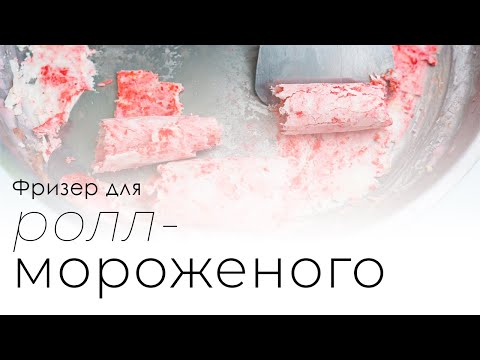 Видео: Фризеры для ролл мороженого серии KCB Foodatlas
