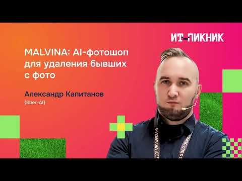 Видео: Александр Капитанов — «MALVINA: AI-фотошоп для удаления бывших с фото»