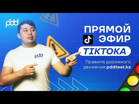 Видео: Стрим Tik Toka 03.09.2024 👩‍💻 PDDTEST.KZ разбор тестов от Адлет АГА на Казахском языке