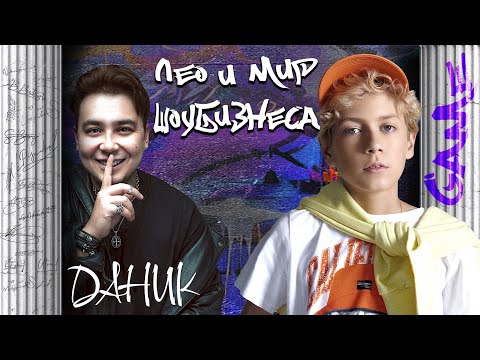 Видео: DANIK в шоу #leomir Лео и мир шоу-бизнеса