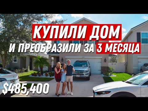 Видео: Переехали из Канады в США. Обзор Дома в Америке. ПОЗДРАВЛЯЕМ с покупкой ДОМА!