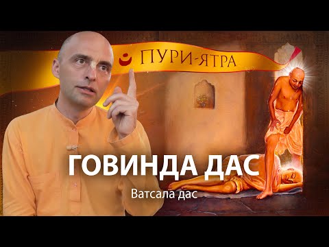 Видео: Высший принцип бхакти. Говинда дас - духовный брат и личный слуга Господа Чайтаньи Махапрабху