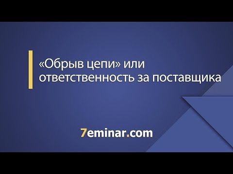 Видео: «Обрыв цепи» или ответственность за поставщика