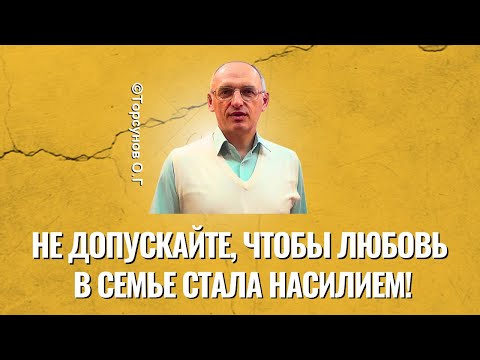 Видео: Не допускайте, чтобы любовь в семье стала насилием! Торсунов лекции